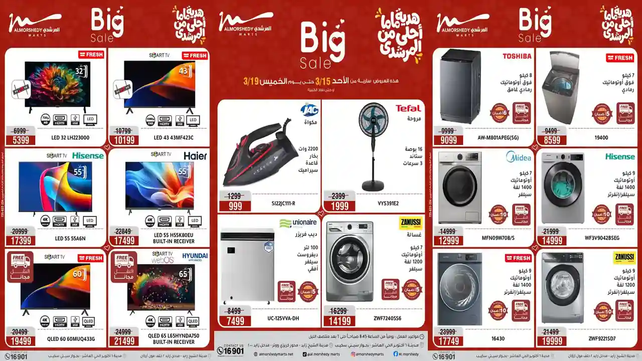 عروض المرشدى اليوم 15 مارس حتى 19 مارس 2026 خصومات عيد الام