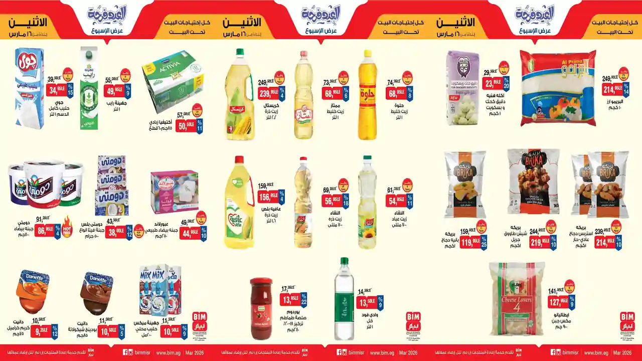 عروض بيم اليوم الاثنين 16 مارس 2026 كل الفروع