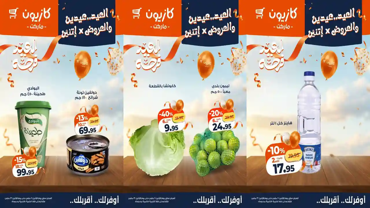 عروض كازيون اليوم 17 مارس حتى 23 مارس 2026 العيد عيدين