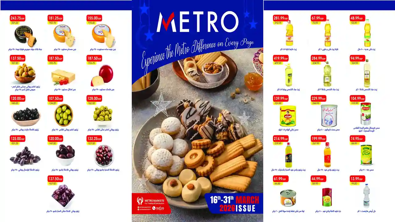 عروض مترو ماركت اليوم 16 مارس حتى 31 مارس 2026 عيد الفطر