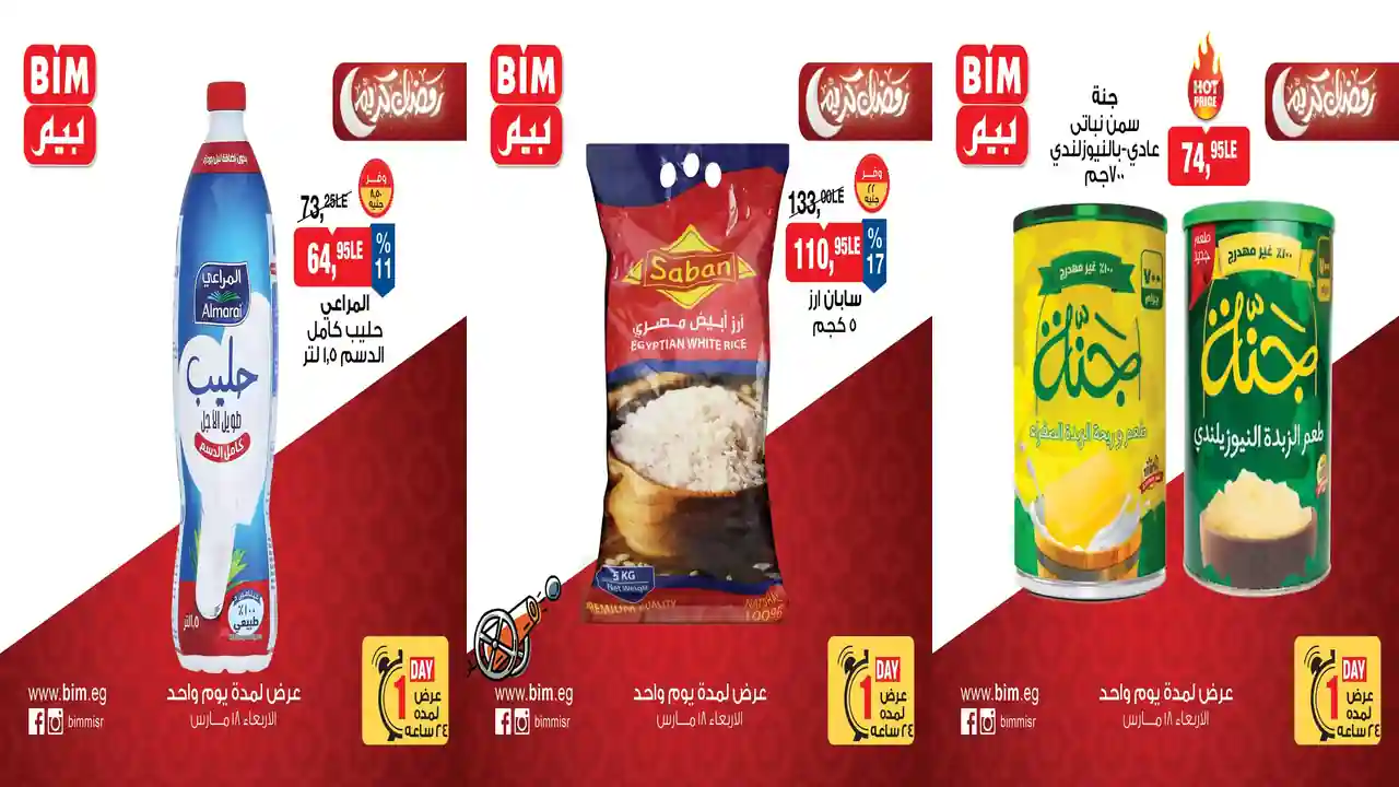 عروض بيم اليوم الاربعاء 18 مارس 2026 خصومات كل الفروع