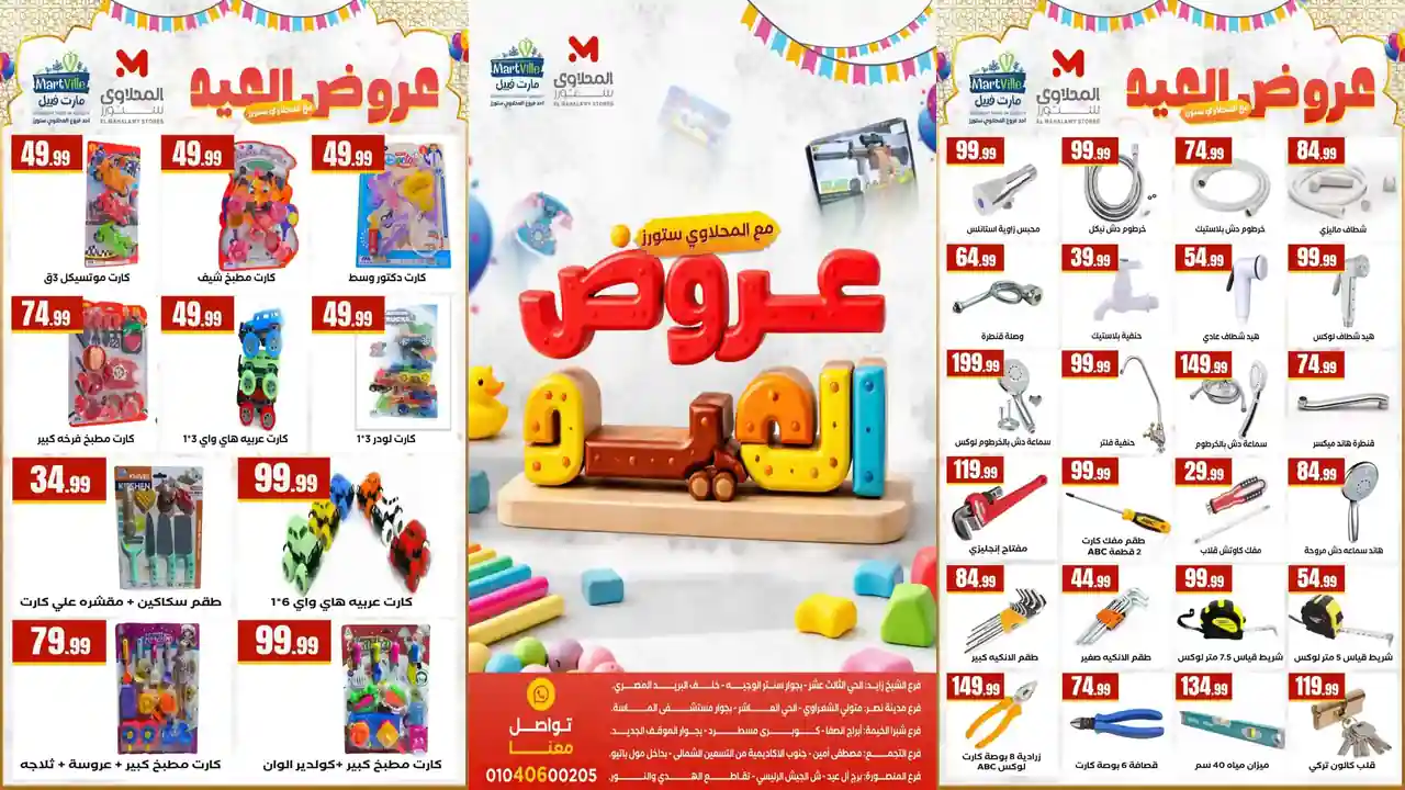 عروض المحلاوى ستورز من 18 مارس 2026 عروض العيد