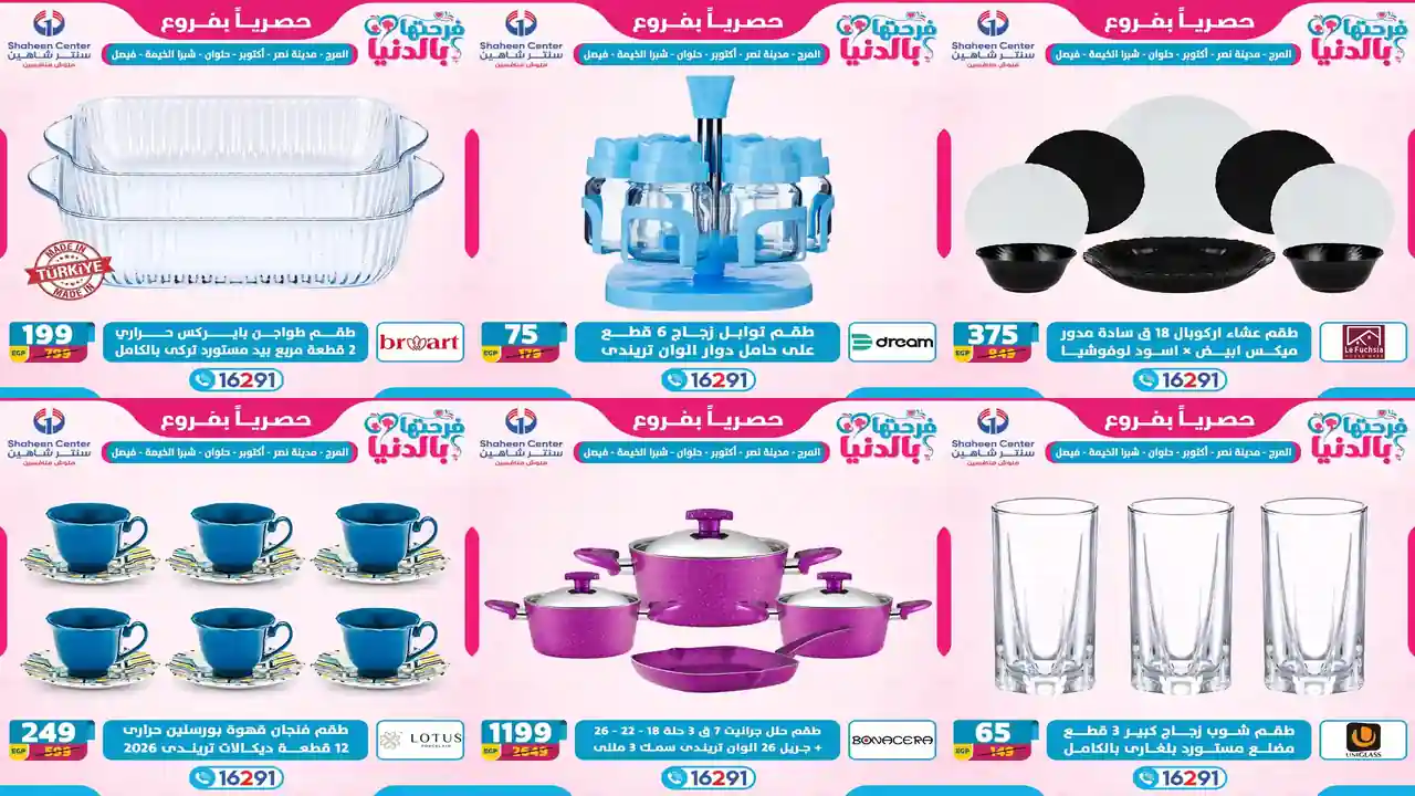 عروض سنتر شاهين اليوم 19 مارس حتى 25 مارس 2026 فرحتها بالدنيا