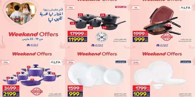 عروض كارفور اليوم 19 مارس حتى 22 مارس 2026 خصومات الادوات المنزلية