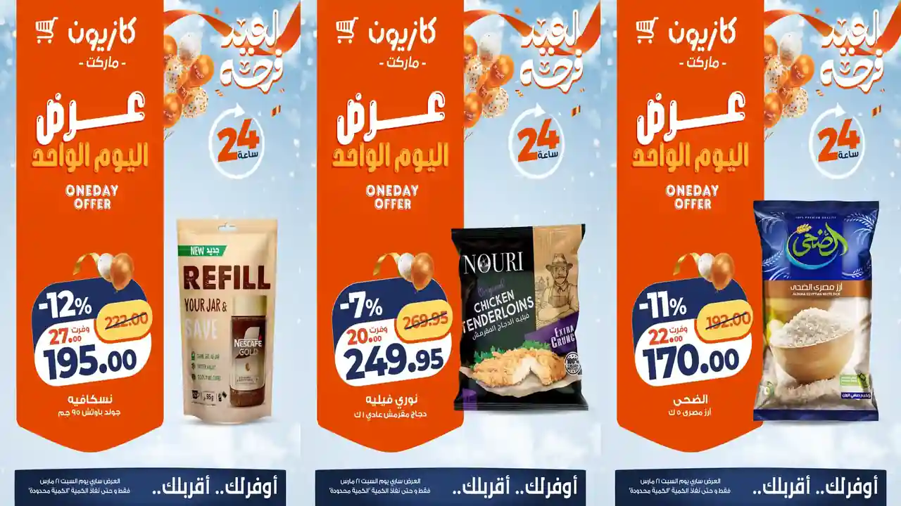 عروض كازيون اليوم السبت 21 مارس 2026 افضل عروض اليوم