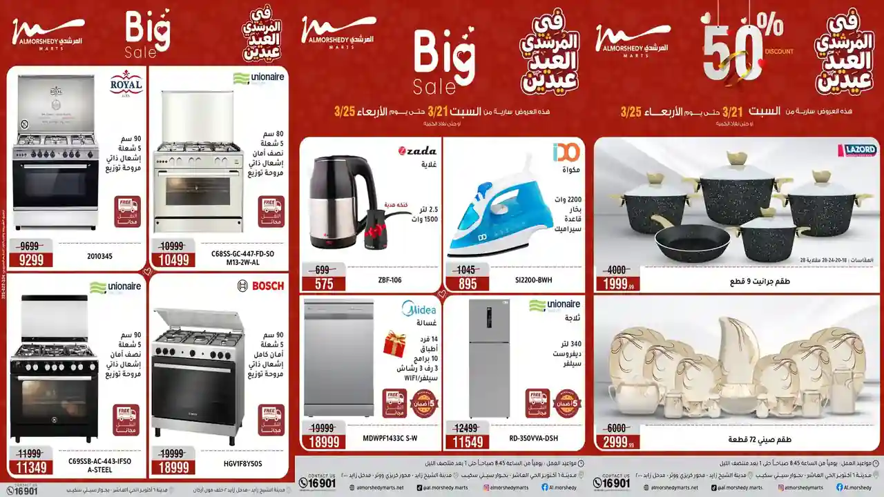 عروض المرشدى اليوم 21 مارس حتى 25 مارس 2026 العيد عيدين