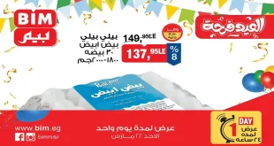 عروض بيم اليوم الاحد 22 مارس 2026 خصومات كل الفروع