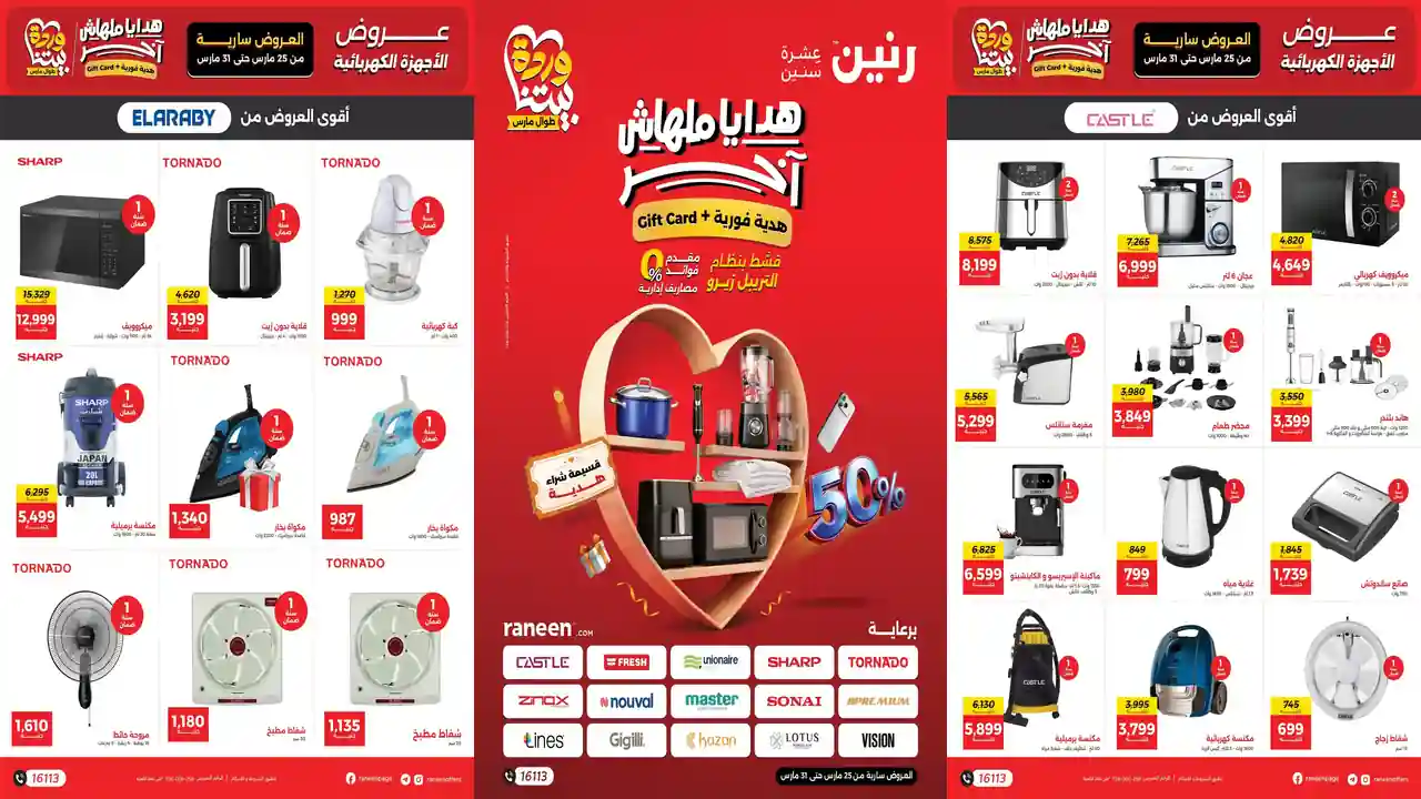 عروض رنين اليوم