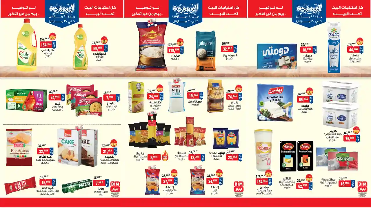 عروض بيم اليوم الثلاثاء 24 مارس 2026 خصومات كل الفروع