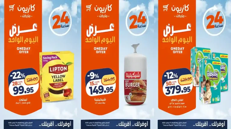 عروض كازيون اليوم الاربعاء 25 مارس 2026 افضل عروض اليوم