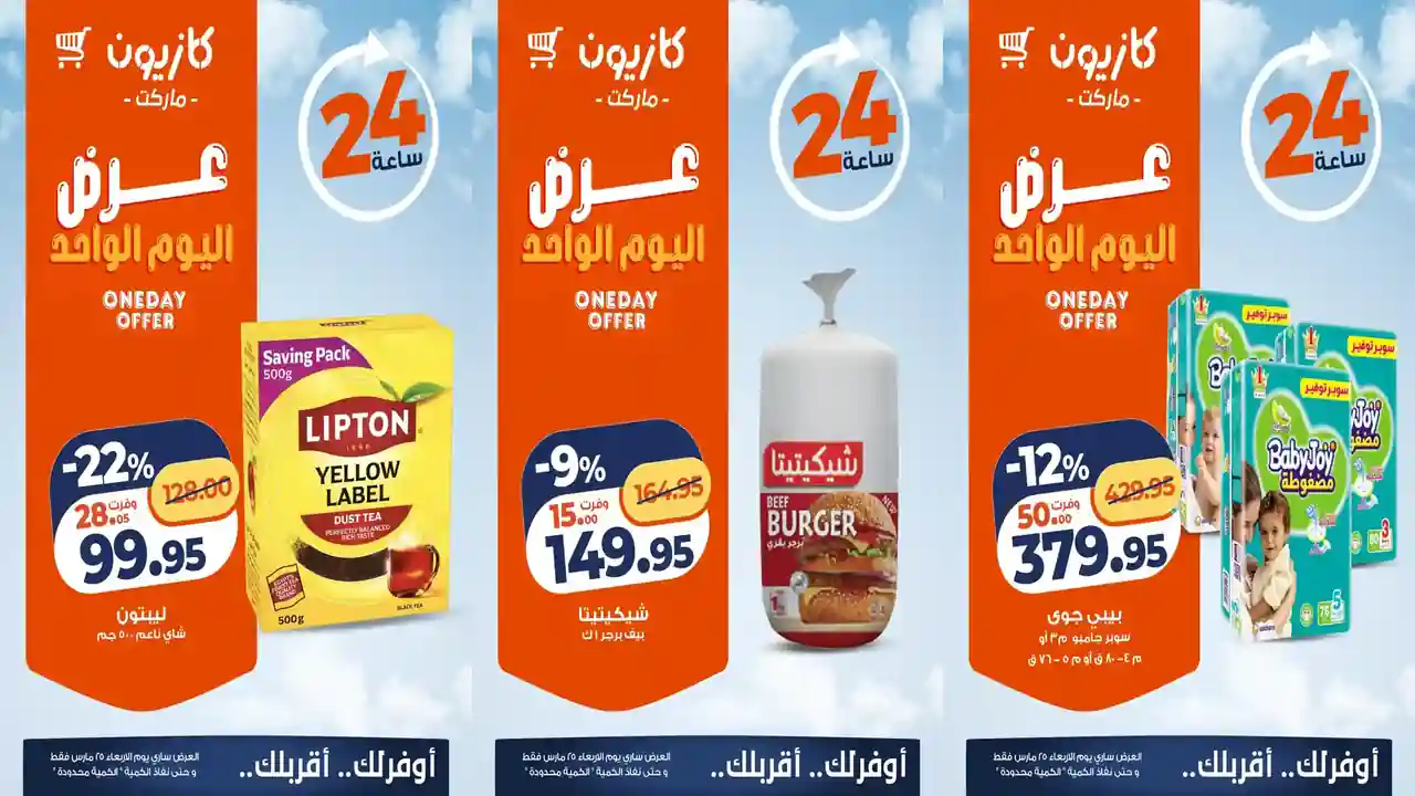 عروض كازيون اليوم الاربعاء 25 مارس 2026 افضل عروض اليوم