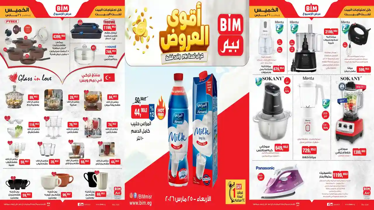 عروض بيم اليوم الاربعاء والخميس 25 و 26 مارس 2026 كل الفروع