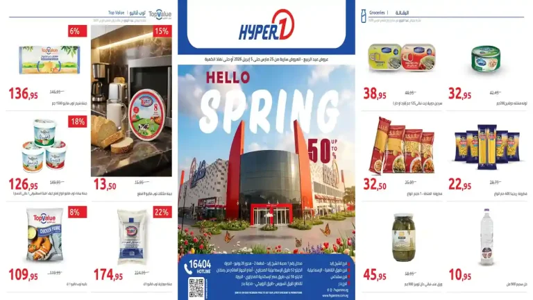 عروض هايبر وان اليوم 25 مارس حتى 5 ابريل 2026 خصومات الربيع