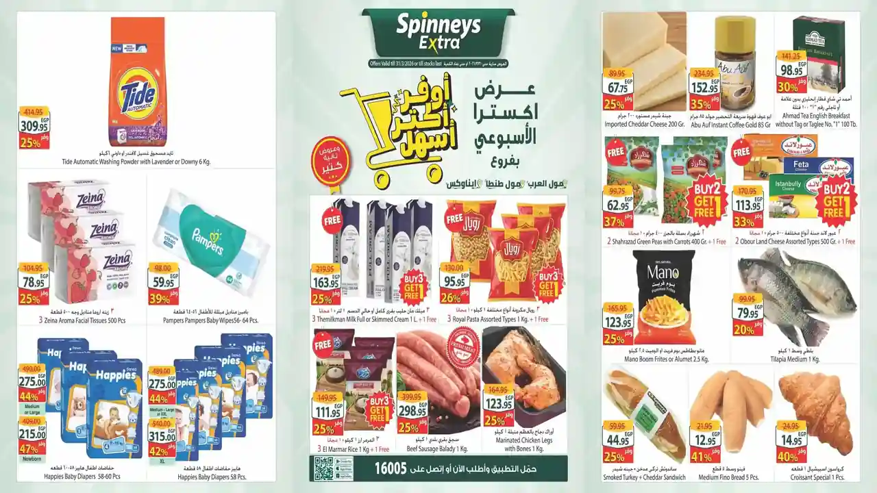 عروض سبينس اليوم 25 مارس حتى 31 مارس 2026 اكسترا توفير