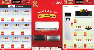 عروض رنين اليوم 26 مارس حتى 31 مارس 2026 تخفيضات التكييفات