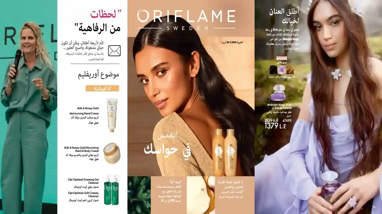 كتالوج اوريفليم ابريل 2026 كتالوج الربيع