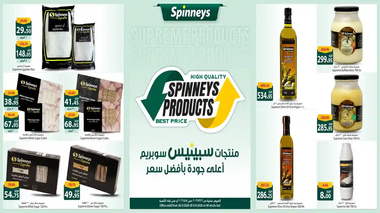 عروض سبينس اليوم 26 مارس حتى 5 ابريل 2026 سبينس سوبريم
