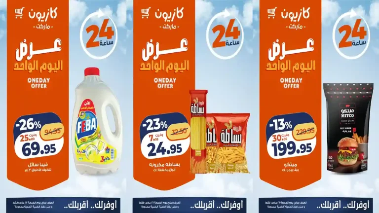 عروض كازيون اليوم الجمعة 27 مارس 2026 افضل عروض اليوم