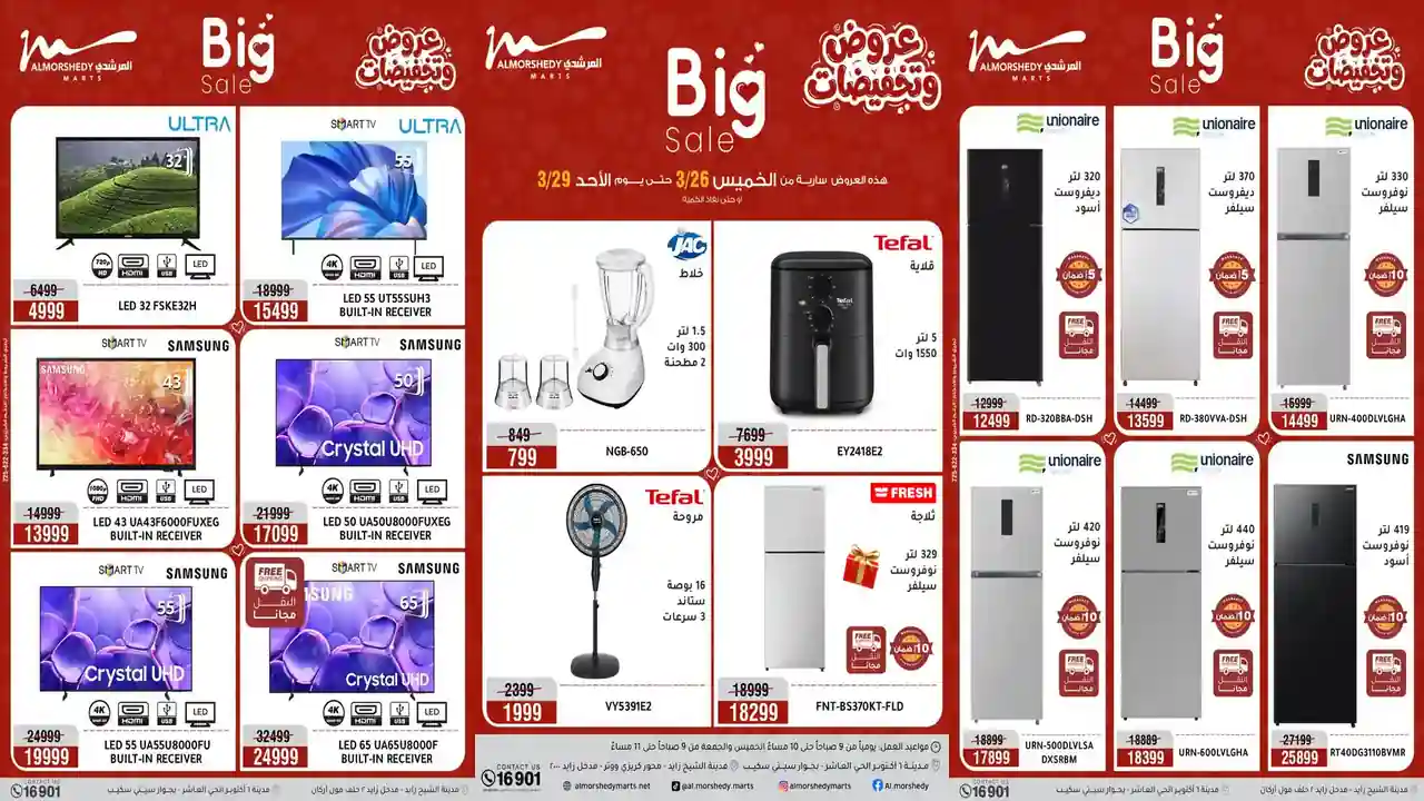 عروض المرشدى اليوم 26 مارس حتى 29 مارس 2026 عروض وتخفيضات