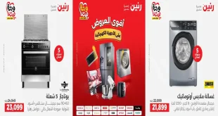 عروض رنين اليوم