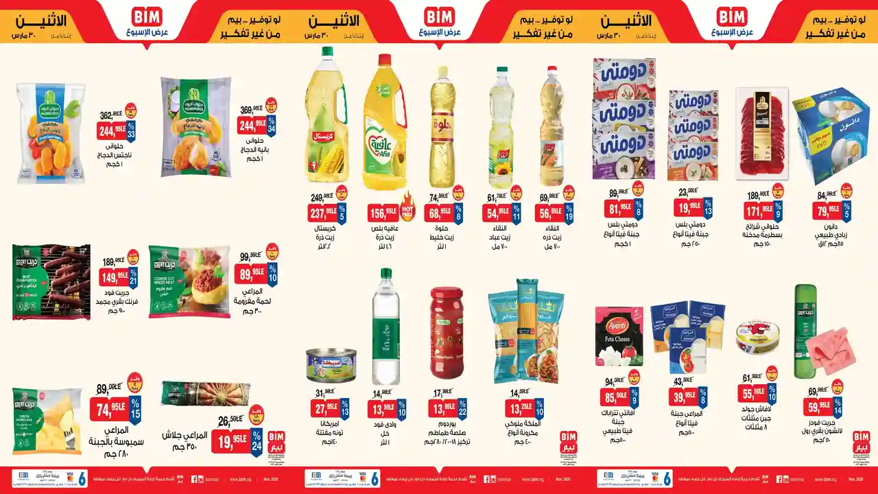 عروض بيم اليوم الاثنين 30 مارس 2026 خصومات كل الفروع