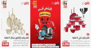 عروض رنين اليوم