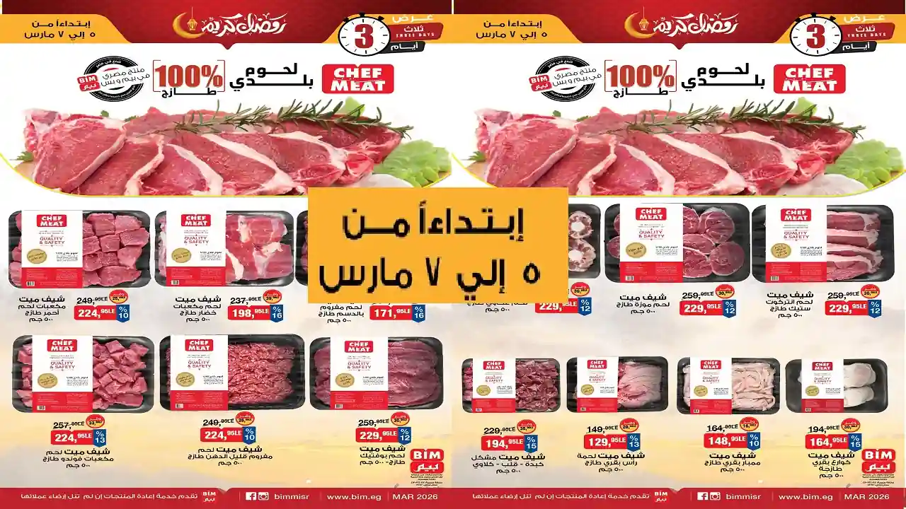 عروض بيم اليوم 5 مارس حتى 7 مارس 2026 كل الفروع