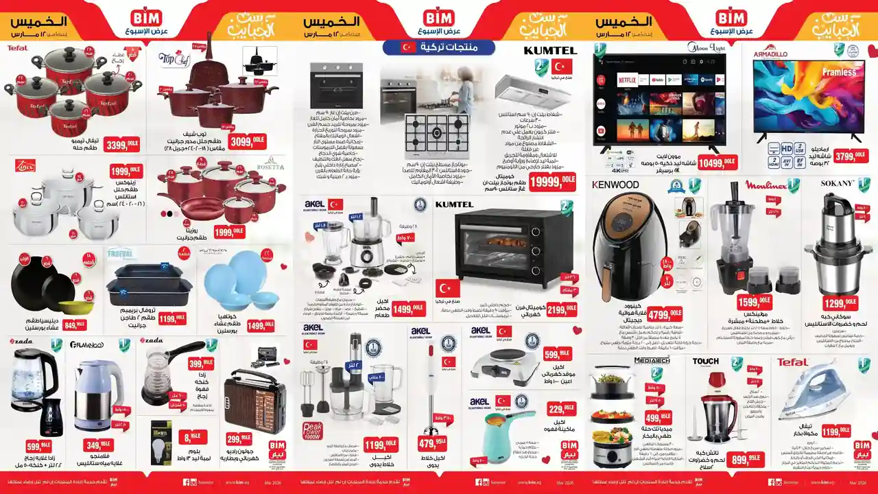 عروض بيم اليوم الخميس 12 مارس 2026 خصومات كل الفروع