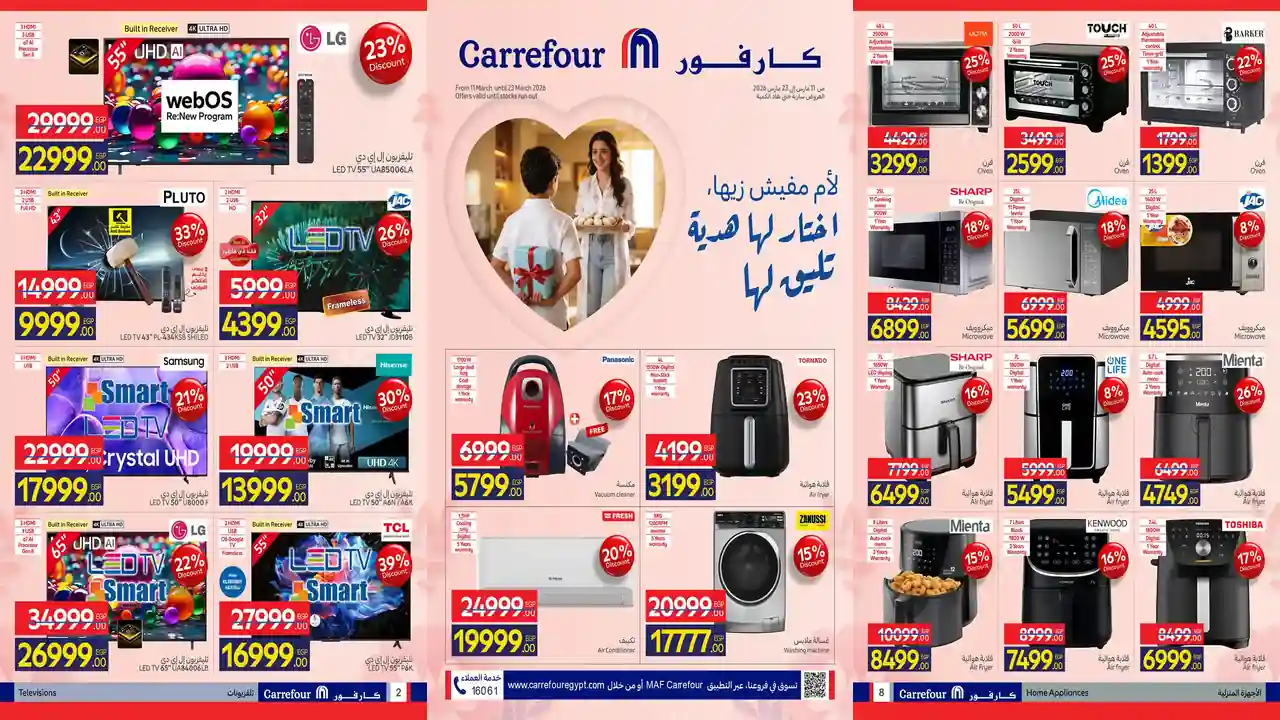 عروض كارفور مصر 11 مارس حتى 23 مارس 2026 لعيد الام