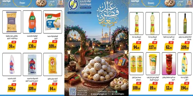 عروض اولاد رجب اليوم 10 مارس حتى 31 مارس 2026 لعيد الفطر