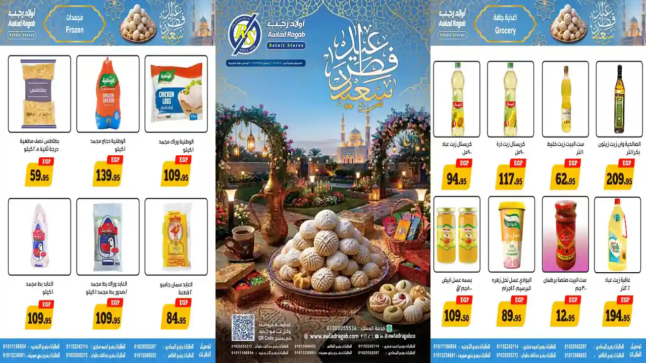 عروض اولاد رجب اليوم 10 مارس حتى 31 مارس 2026 لعيد الفطر