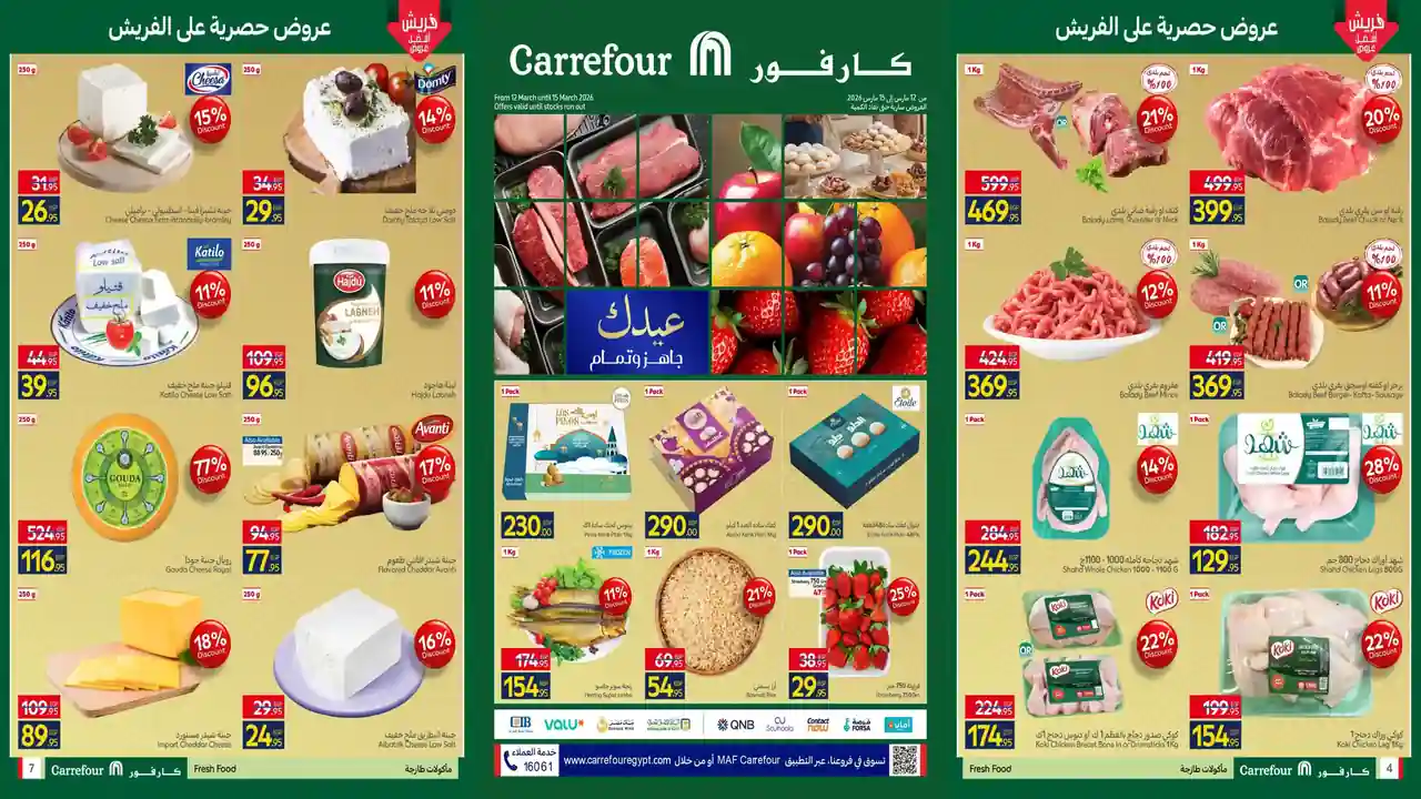 عروض كارفور مصر اليوم 12 مارس حتى 15 مارس 2026 عروض الفريش فود