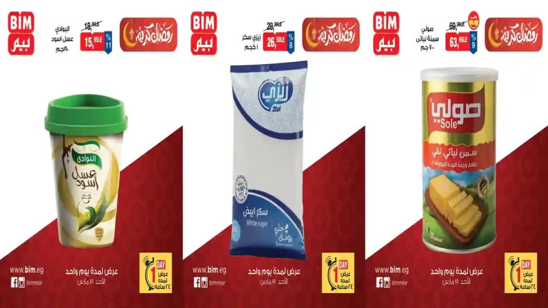 عروض بيم اليوم الاحد 15 مارس 2026 خصومات كل الفروع