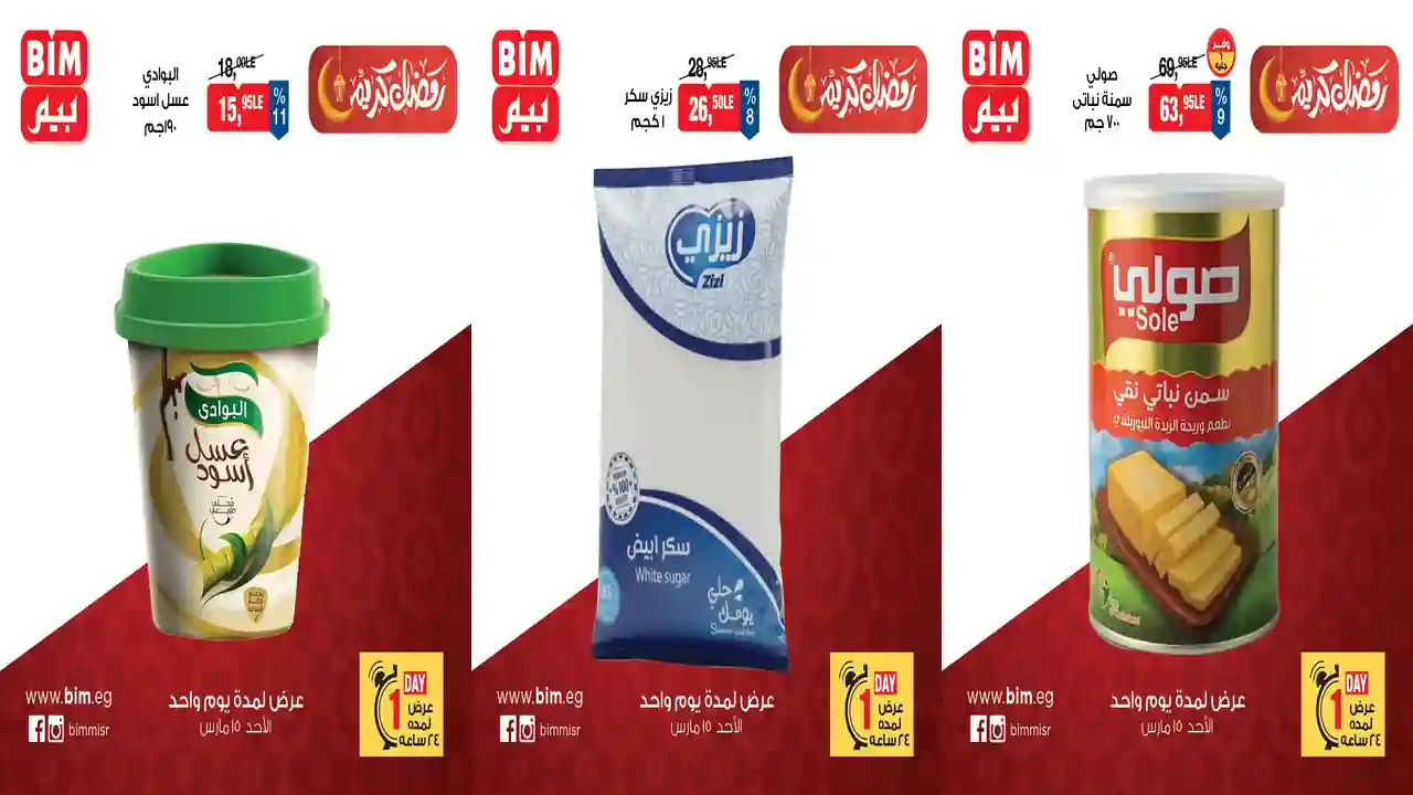عروض بيم اليوم الاحد 15 مارس 2026 خصومات كل الفروع