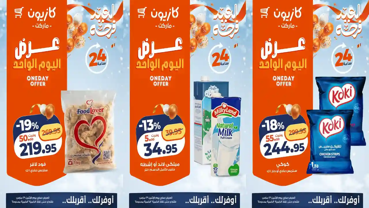 عروض كازيون اليوم الاثنين 23 مارس 2026 افضل عروض اليوم