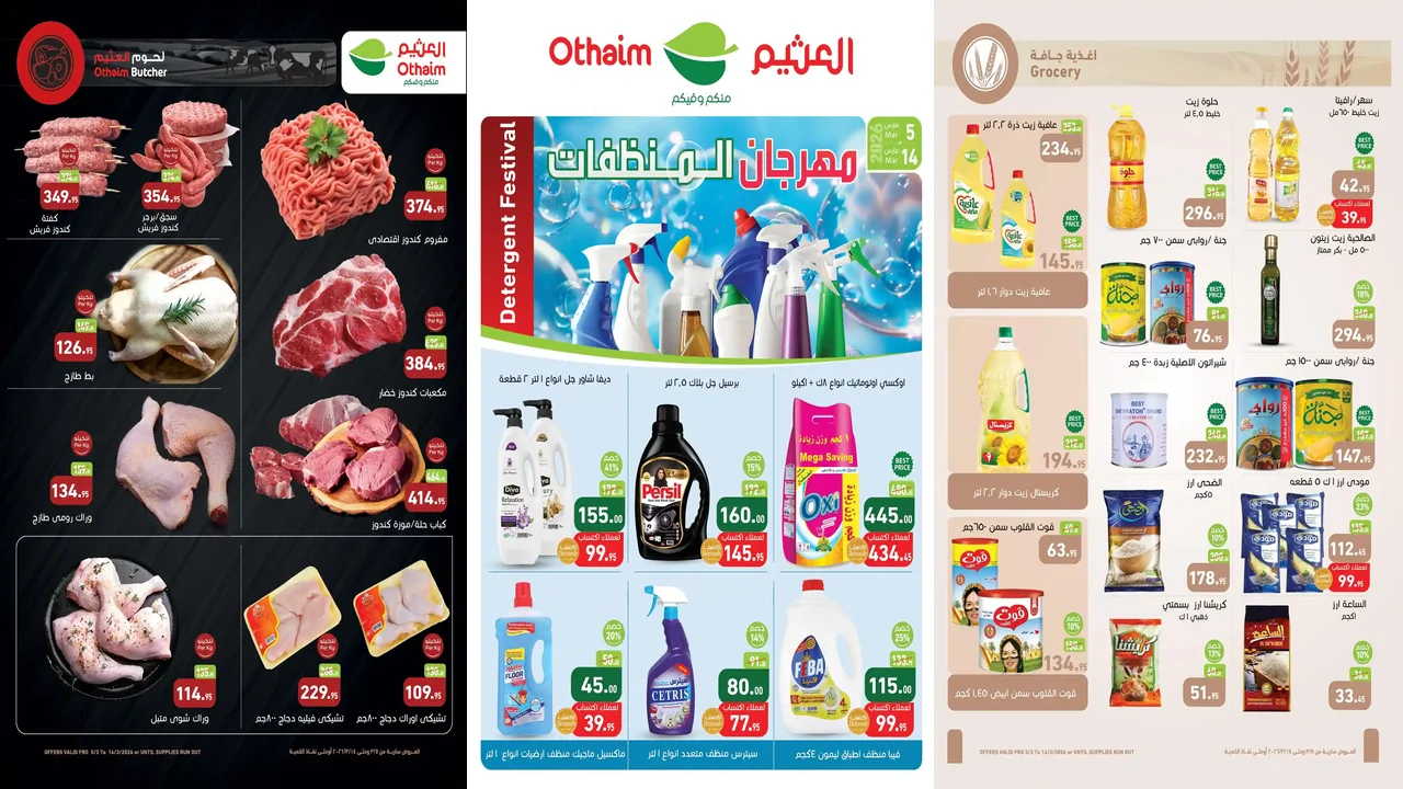 عروض العثيم مصر اليوم 5 مارس حتى 14 مارس 202 مهرجان المنظفات