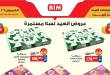 عروض بيم اليوم 26 مارس حتى 29 مارس 2026 خصومات كل الفروع