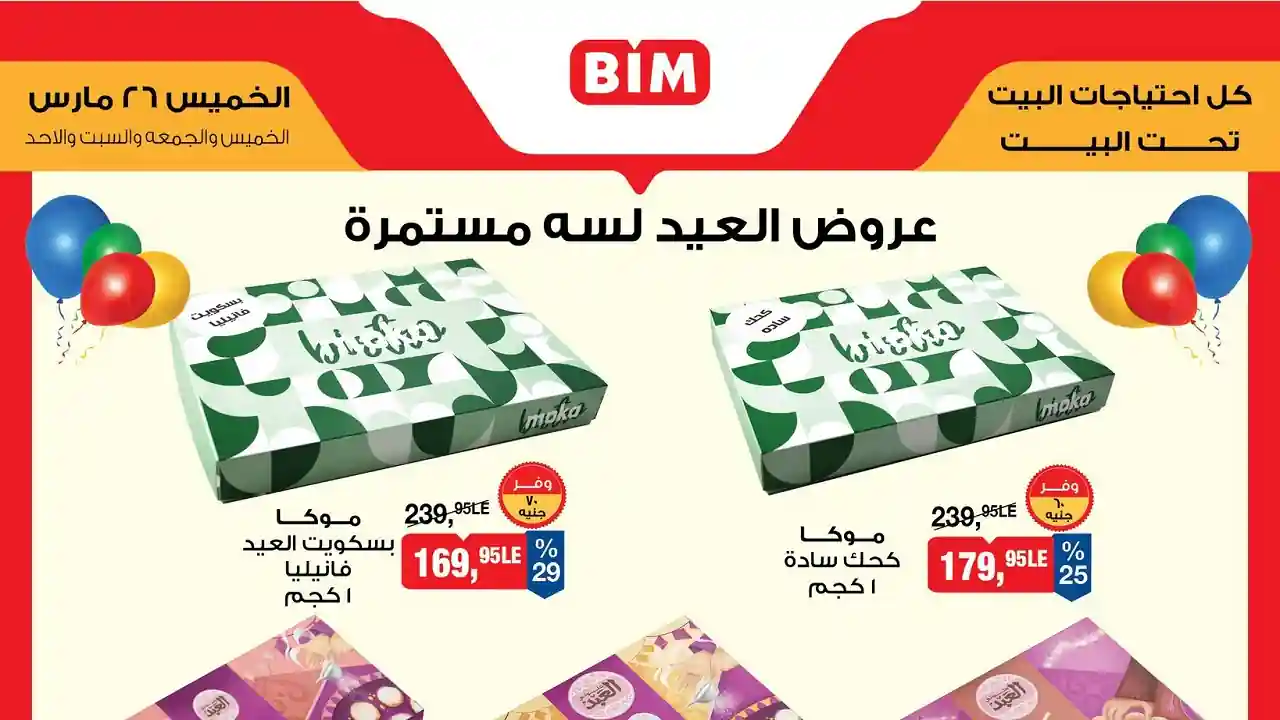 عروض بيم اليوم 26 مارس حتى 29 مارس 2026 خصومات كل الفروع