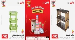 عروض رنين اليوم