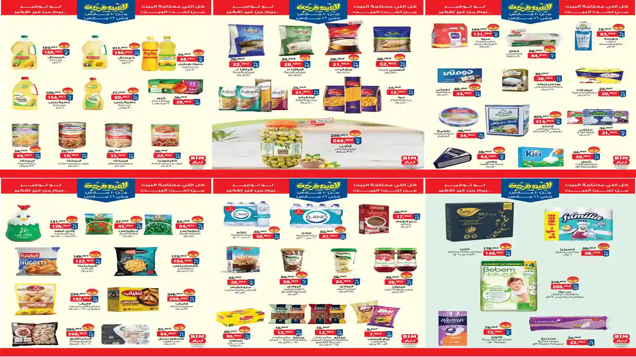 عروض بيم اليوم 10 مارس حتى 16 مارس 2026 خصومات العيد كل الفروع