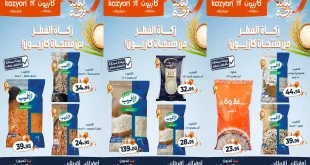عروض كازيون اليوم الاثنين 16 مارس 2026 زكاة الفطر
