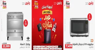 عروض رنين اليوم
