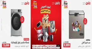 عروض رنين اليوم