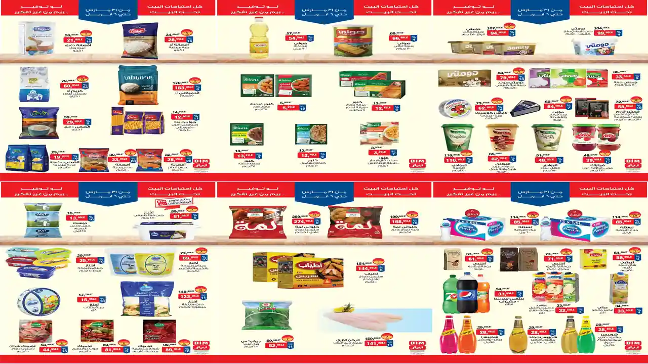 عروض بيم اليوم الثلاثاء 31 مارس حتى 6 ابريل 2026 خصومات كل الفروع