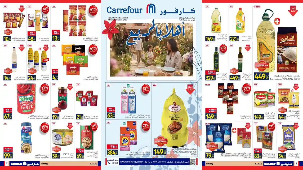 عروض كارفور اليوم 24 مارس حتى 5 ابريل 2026 اهلا بالربيع