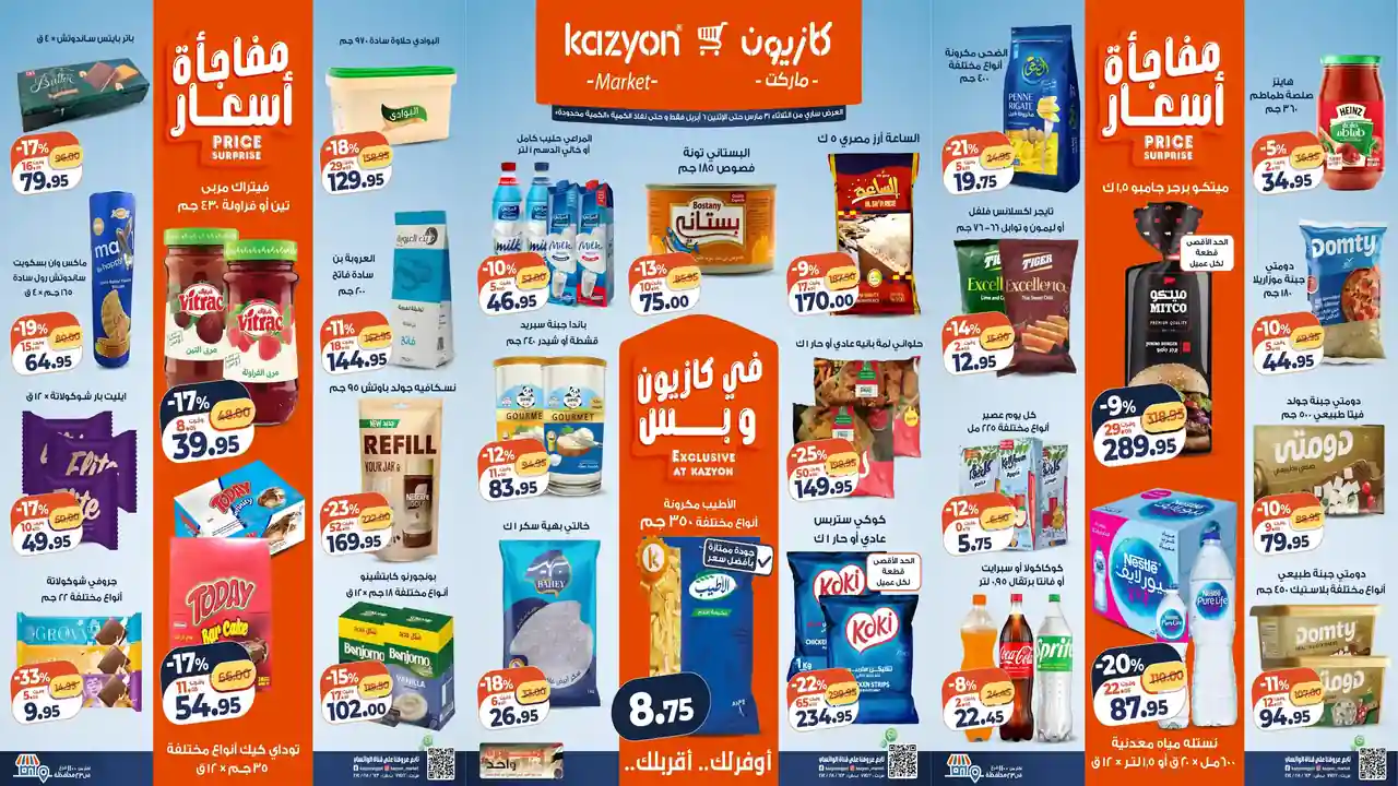 عروض كازيون اليوم 31 مارس حتى 6 ابريل 2026 مفاجأة الاسعار