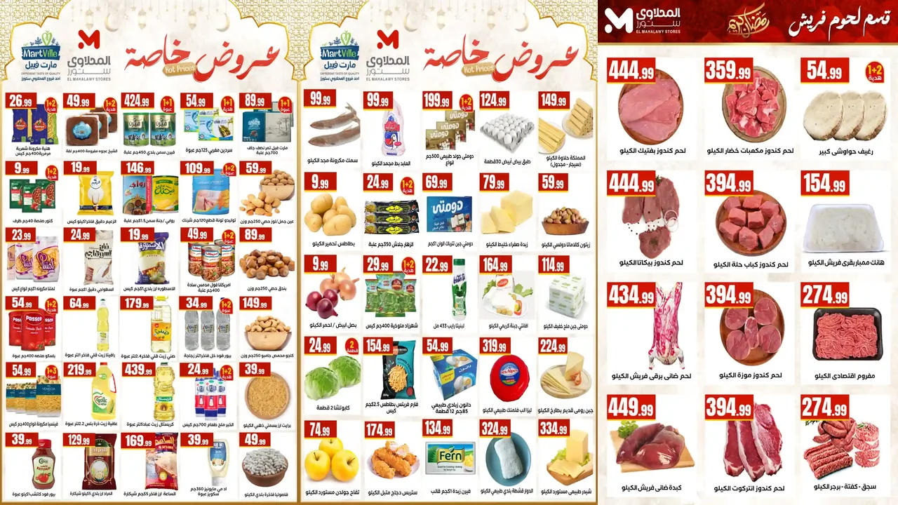 عروض المحلاوى ستورز من 5 مارس حتى 11 مارس 2026 عيد الفطر