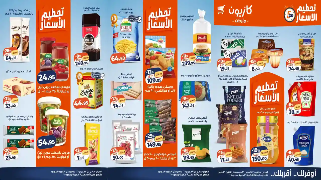 عروض كازيون الخميس 26 مارس حتى 30 مارس 2026 تحطيم الاسعار