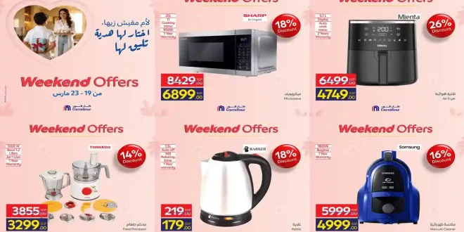 عروض كارفور اليوم 19 مارس حتى 22 مارس 2026 خصومات الاجهزة الكهربائية