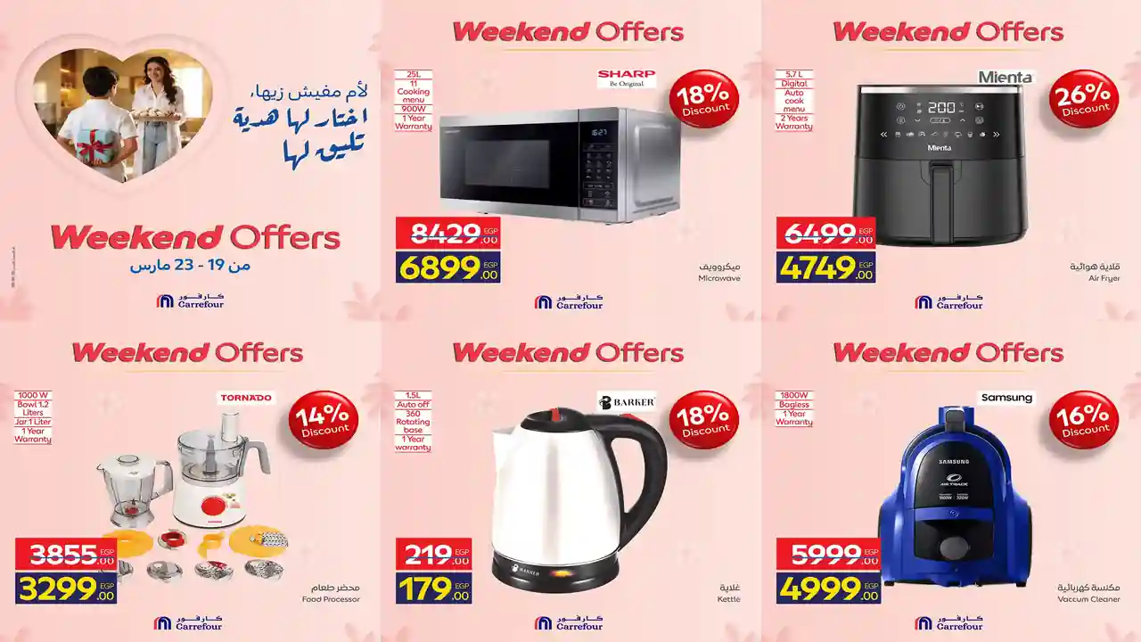 عروض كارفور اليوم 19 مارس حتى 22 مارس 2026 خصومات الاجهزة الكهربائية